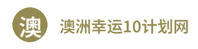 澳洲幸运10计划网 Logo